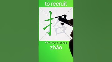 How to Write 招(to recruit) in Chinese? App Name :《ViewChinese》&《My HSK》