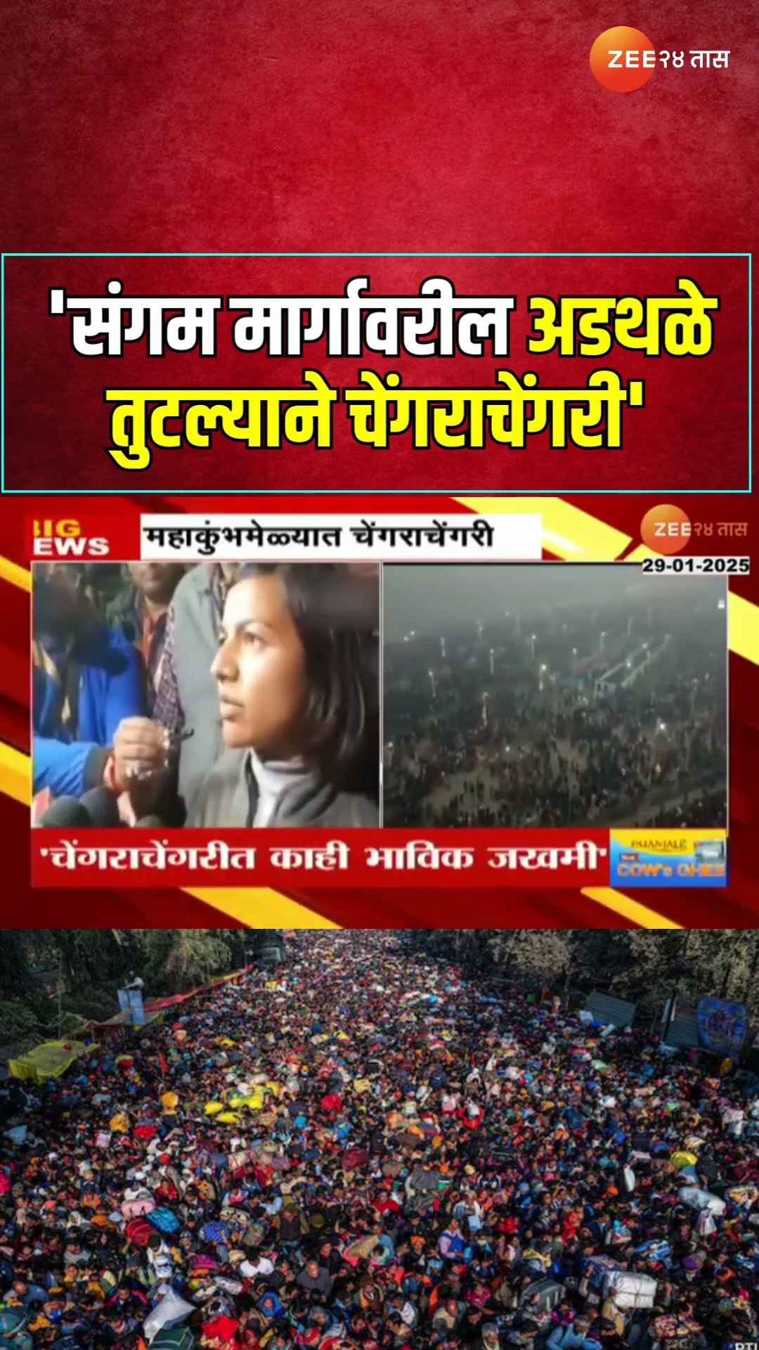 Mahakumbh 2025 | 'संगम मार्गावरील अडथळे तुटल्याने चेंगराचेंगरी'; विशेष कार्यकारी अधिकाऱ्यांची माहिती