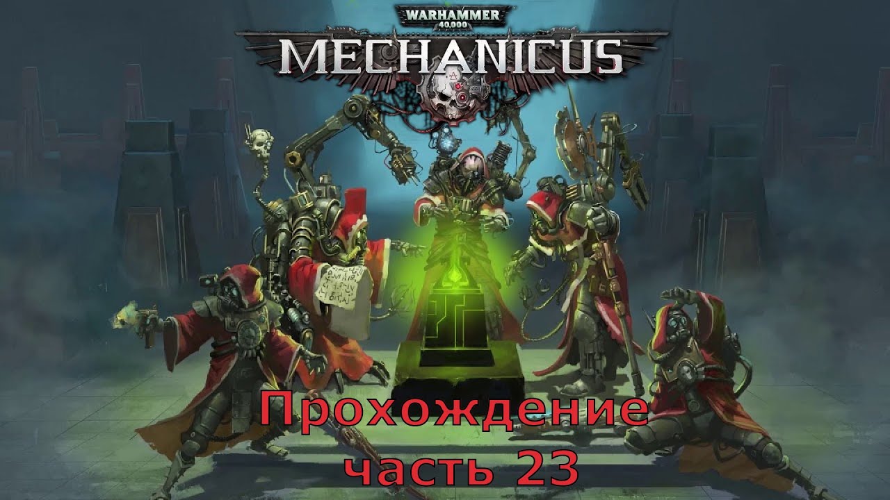 Warhammer 40,000: Mechanicus прохождение на очень высокой сложности часть 23 Еретехи продолжение