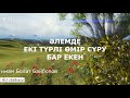 Көңіл қалауы және..../ ұстаз Болат Байболов