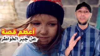 قصة عجيبة عن  جبر الخواطر - رجل مسح على رأس طفل لما مات والده  فحصلت المفــاجأة !!