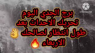 برج الجدي اليوم  تحريك الاحداث بعد طول انتظار لصالحك  الاربعاء    سمعها