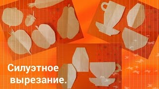 Силуэтное вырезание. Урок 1. Чашка, блюдце. Овощи, фрукты. Силуэтное вырезание. Урок 1. Чашка, блюдце. Овощи, фрукты.