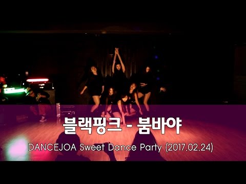 블랙핑크 붐바야 댄스공연  Sweet Dance Partyㅣ강남역댄스학원 댄스조아
