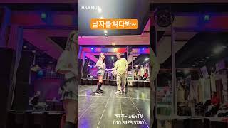 바차타330401#인사이드위핑#쇼셜댄스 #bachatadance #카푸.리키