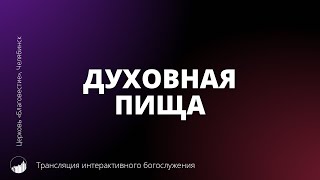 Интерактивное богослужение | Духовная пища | 26.11.2023