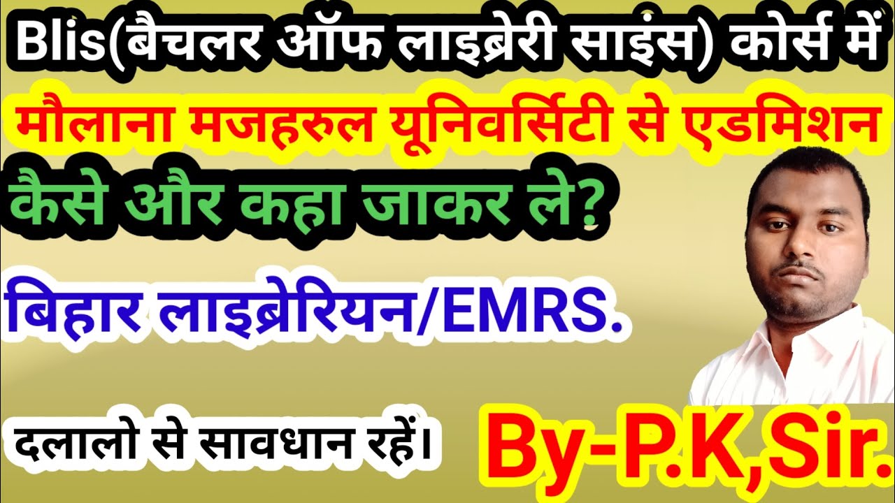 Blis Course Me Maulana Mazharul University Me Admission Kaise Aur Kaha blis-course-me-maulana-mazharul-university-me-admission-kaise-aur-kaha