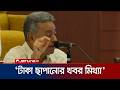 জনগণের প্রতিটি অর্থের সঠিক ব্যবহার নিশ্চিত করা হবে: অর্থমন্ত্রী | Finance Minister | Jamuna TV