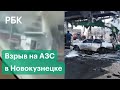 Момент взрыва на автозаправке в центре Новокузнецка попал на видео