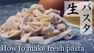 もちもち 生パスタの作り方/How to make fresh pasta