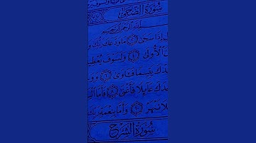 الشيخ ماهر المعيقلي سورة الضحى #صلوا_على_النبي #اكسبلور