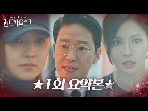 [1회 요약] 유진, 지옥에서 돌아온 복수의 화신♨ ㅣ펜트하우스2(Penthouse2)ㅣSBS DRAMA