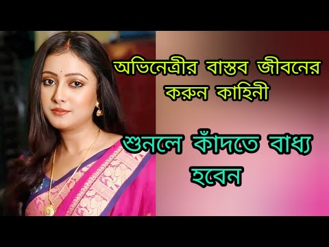 অভিনেত্রী পল্লবী শর্মার বাস্তব জীবনের করুন কাহিনী! 😢 Actress pallavi sharma lifestory #viralvideo