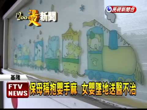 保母手麻嬰墜地 救治5日回天乏術－民視新聞