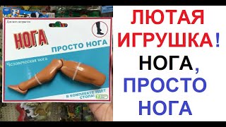 МЕМЫ. Лучший подарок РЕБЁНКУ - нога. Хочу играть в НОГУ !!!