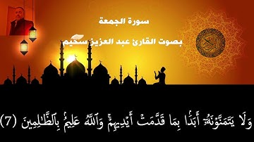 سورة الجمعة بصوت القارئ عبد العزيز سحيم
