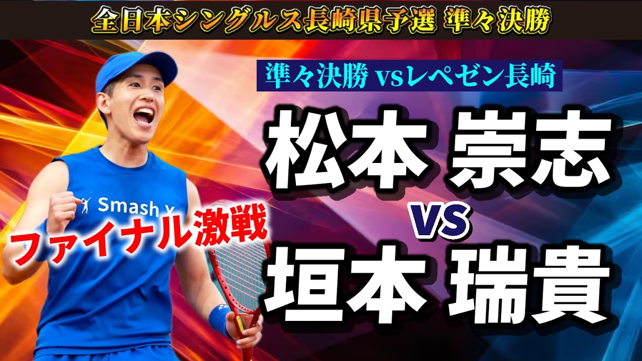 【勝てば全日本】準々決勝 vs垣本瑞貴（レペゼン長崎）【全日本シングルス長崎県予選】