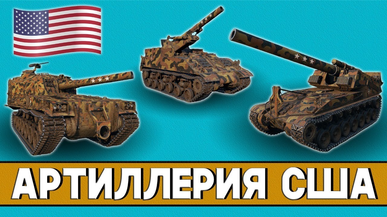 Артиллерия США. М40/М43, М53/М55, Т92. - YouTube