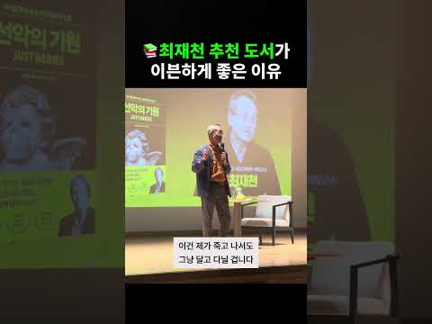 추천의 글도 허투루 쓰지 않는 이유 #<strong>최재천</strong> #shorts