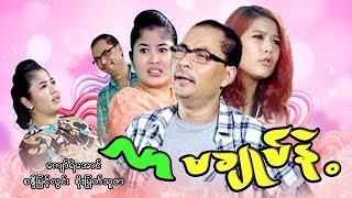 Myanmar Movies-Lar Ma Chote Nee-Kyaw Ye Aung,Soe Myat Thu Zar