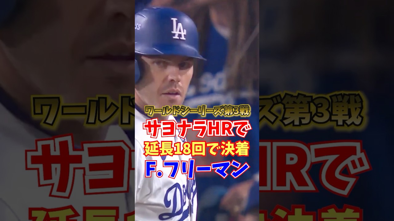 フレディ・フリーマン 延長18回で決着 サヨナラHR ワールドシリーズ第3