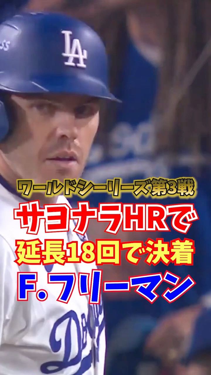 フレディ・フリーマン 延長18回で決着 サヨナラHR ワールドシリーズ第3