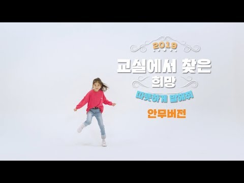 2019 EBS 학교폭력예방캠페인 ‘교실에서 찾은 희망’ MV 안무버전