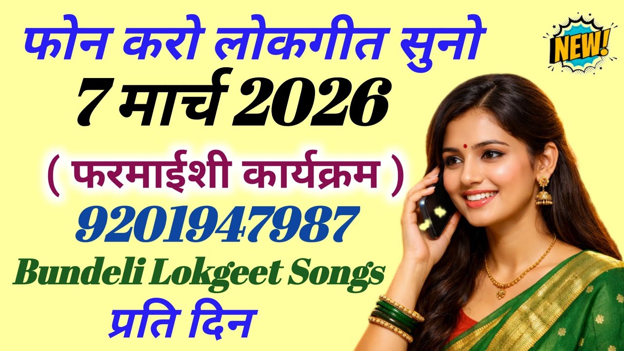 7 मार्च 2026 | फोन करो लोकगीत सुनो | भाग 2 हेलो फरमाइश 