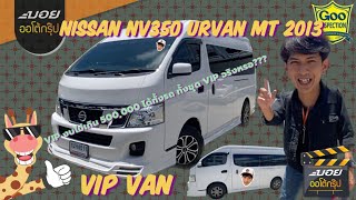 รีวิว รถตู้ NISSAN NV350 URVAN M/T 2013 VIP ค่าตัวไม่ถึง 500,000 บาท#บอยออโต้กรุ๊ป @ICEOLDSCHOOL
