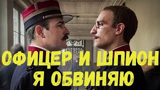 Офицер и Шпион: Я обвиняю / Обзор фильма