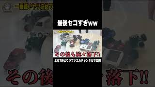 海外で流行ってる相手の車を突き飛ばす激しい遊びが面白すぎたwww【ラファエル】