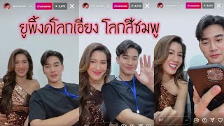 [ ยูโร & พิ้งค์พลอย ] ฟิลแฟนไม่ไหววว