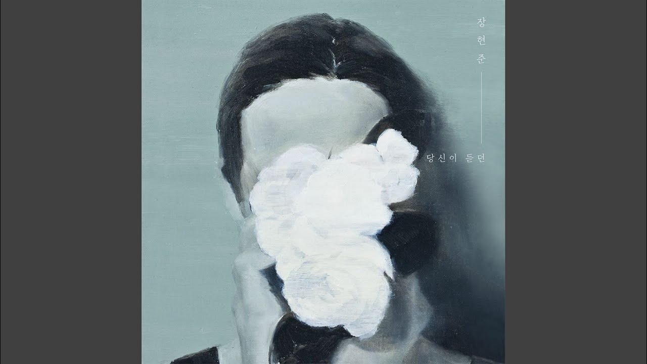 당신이 듣던 (Inst.)