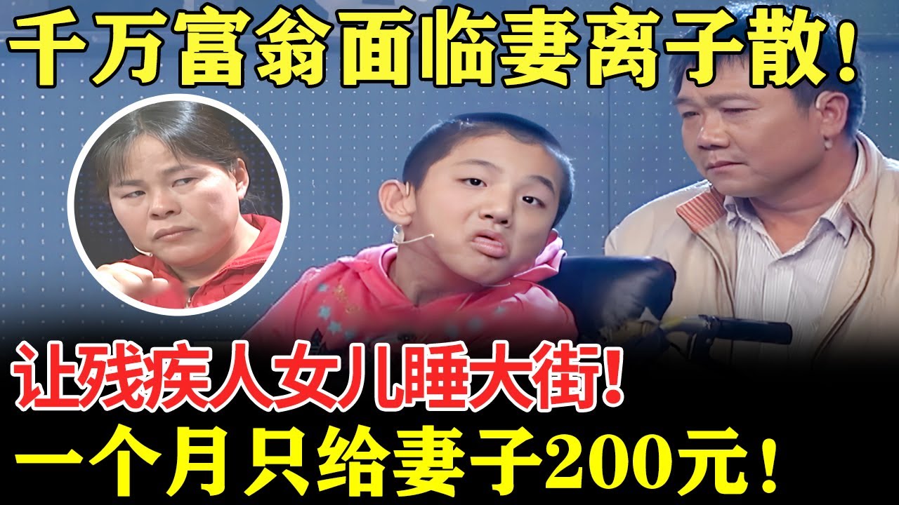 千万富翁面临妻离子散！让残疾人女儿睡大街！一个月只给妻子200元！【幸福调解室】