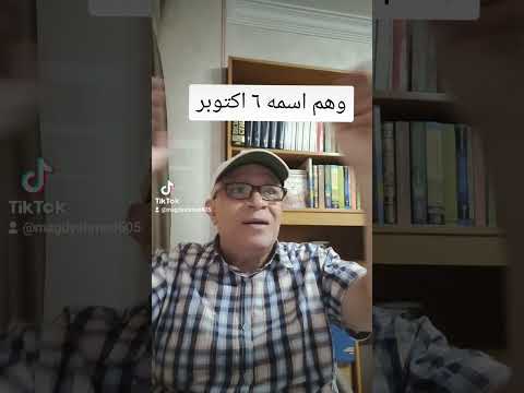 وهم اسمه ٦ اكتوبر