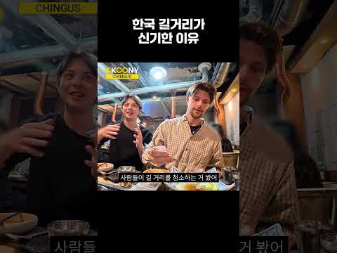 유럽 외국인들 눈에 한국 거리가 신기한 이유 ㅋㅋ#shorts