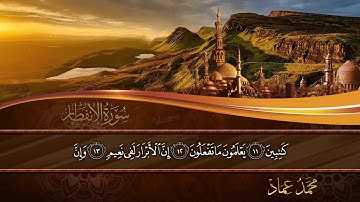 تلاوة عراقية من سورة الانفطار بصوت الشاب محمد عماد الکردي