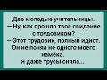 Молодая Учительница и Трудовик! Сборник Свежих Анекдотов! Юмор!