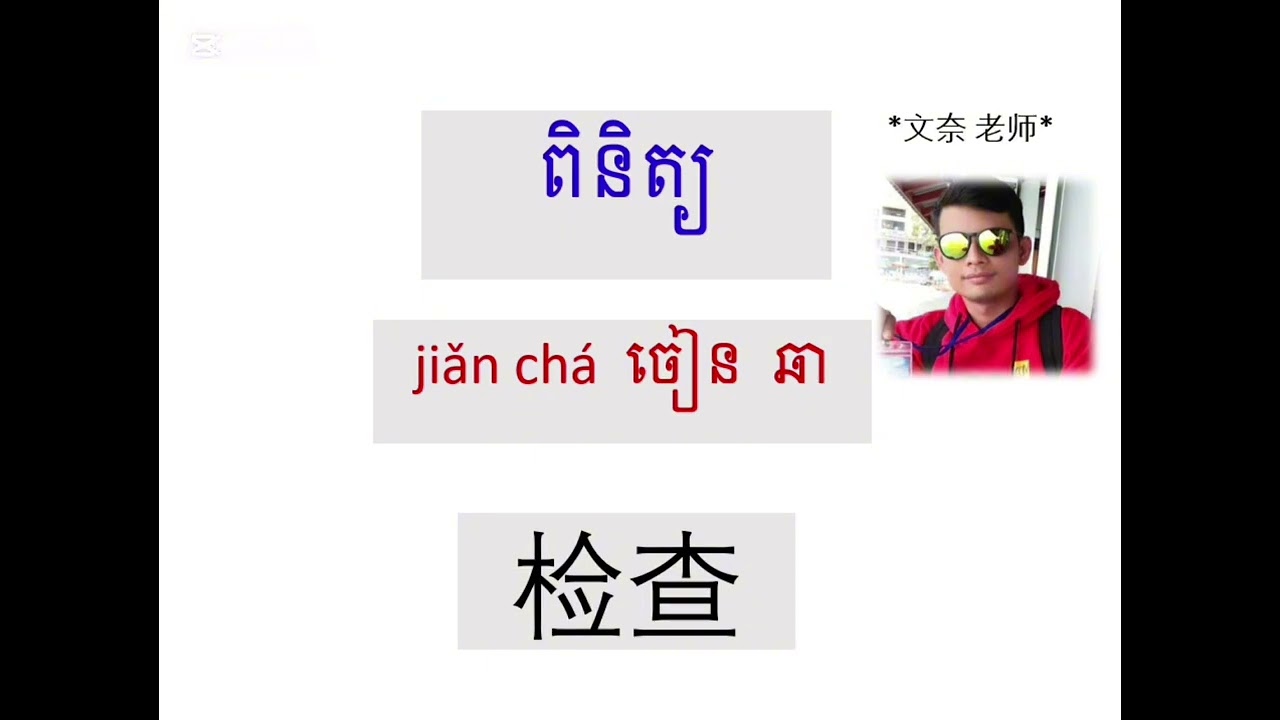 រៀនភាសាចិន ភាគ71