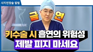 키수술시 흡연의 위험성, 제발 피지마세요! [키수술] [흡연] [키크는수술]