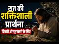 रात की प्रार्थना | बीमारी और छुटकारे के लिए प्रार्थना | शक्तिशाली की प्रार्थना | परमेश्वर की महिमा