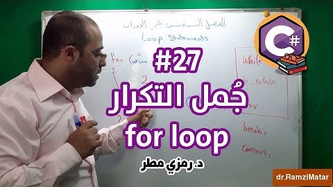 تعلم أساسيات البرمجة بلغة C# سي شارب - الدرس #27 جمل التكرار for loop - رمزي مطر