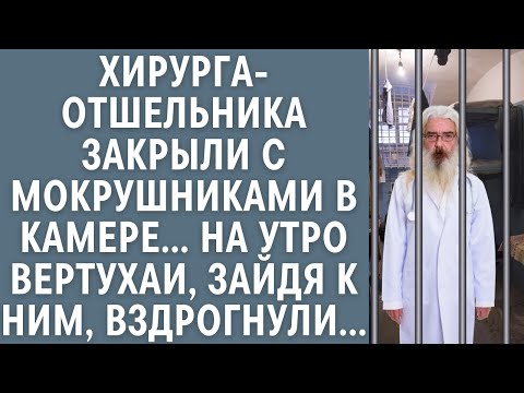 Хирурга-отшельника закрыли с мокрушниками в камере... На утреннем обходе вертухаи вздрогнули...