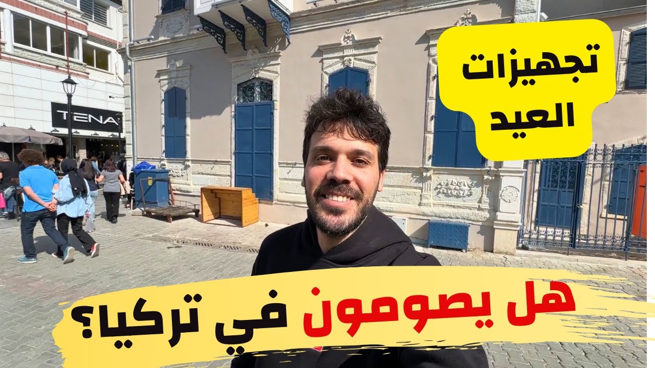 هل تركيا دولة إسلامية - هل يصومون ؟ | أجواء شهر رمضان في المدن التركية