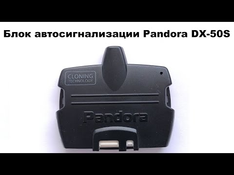 Блок автосигнализации Pandora DX-50S