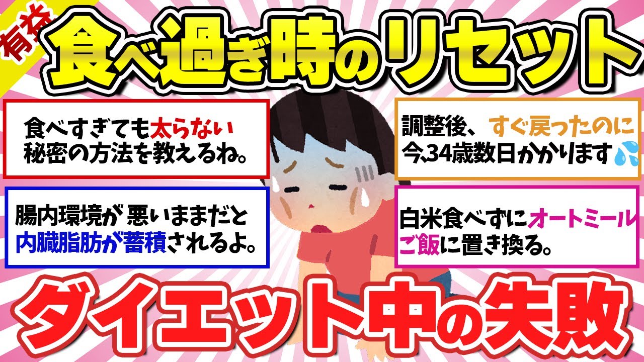 【有益】ダイエット中食べ過ぎても太らない秘密の方法を教えるよー。【ガルちゃんスレまとめ】