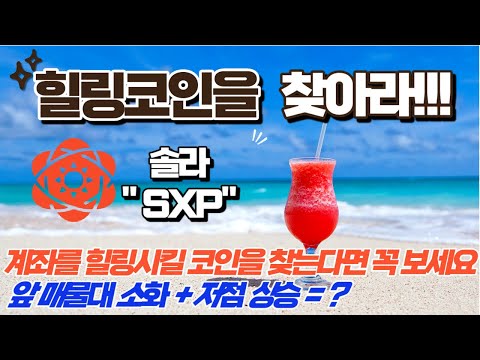   힐링코인을 찾아라 솔라 SXP