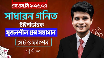 সেট ও ফাংশন || সৃজনশীল ক্লাস || ৯ম-১০ম || class 10 math chapter 2 CQ || ssc math chapter 2 CQ