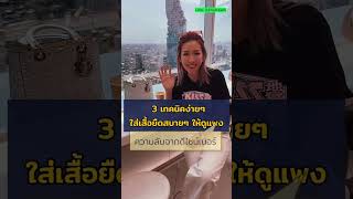 ร้อนระอุแบบนี้ เสื้อยืด คือ ทางรอด แต่จะใส่ยังไง ให้ดูดี ดูหรูหรา เข้ากับโอกาส | Krudreamfashion