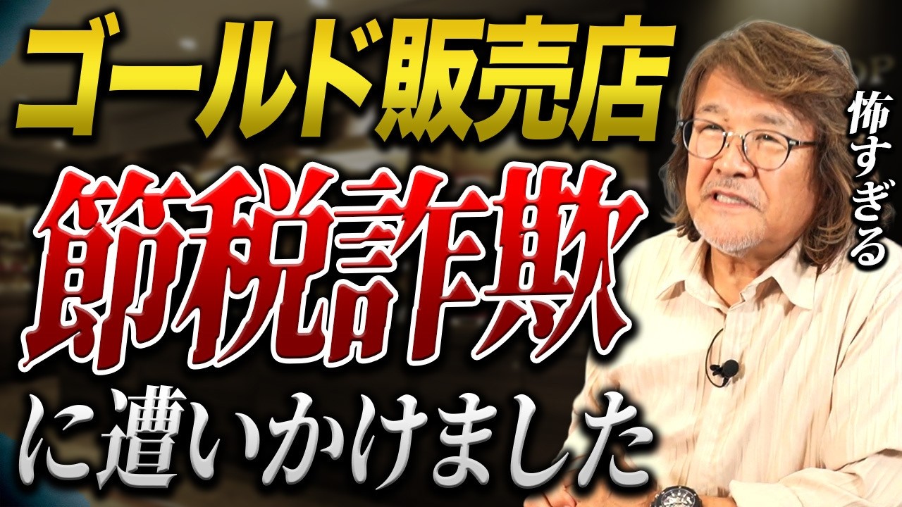 【実体験】あなたの資産が狙われている！これから急増するかも知れないゴールド購入詐欺の手口を説明します。